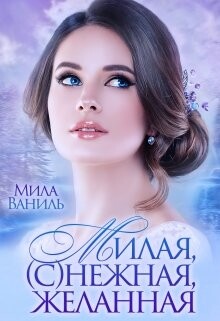 Книга Милая, (с)нежная, желанная (СИ)