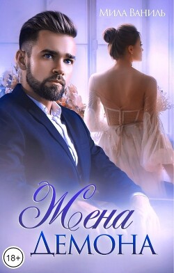 Книга Жена Демона (СИ)