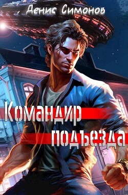 Книга Командир подъезда (СИ)