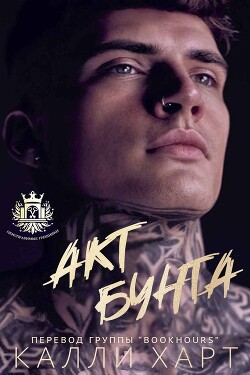 Книга Акт бунта (ЛП)