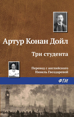 Читать онлайн книгу Три студента автор Дойл Артур Игнатиус Конан Книга Три студента