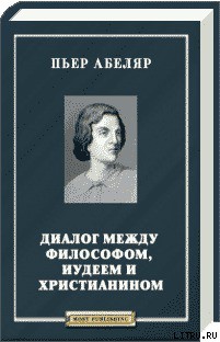 Читать онлайн книгу Диалог между философом, иудеем и христианином автор Абеляр Пьер Книга Диалог между философом, иудеем и христианином