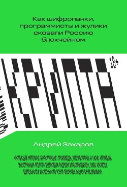 Книга Крипта. Как шифропанки, программисты и жулики сковали Россию блокчейном