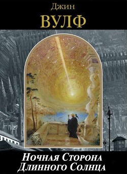 Читать онлайн книгу Ночная Сторона Длинного Солнца автор Вулф Джин Родман Книга Ночная Сторона Длинного Солнца