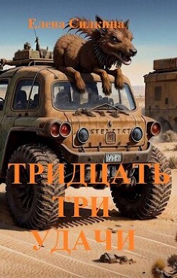 Книга Тридцать три удачи (СИ)