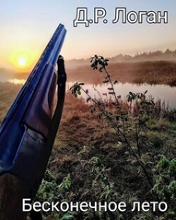 Книга Бесконечное лето (СИ)