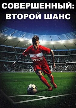 Читать онлайн книгу Совершенный: Второй шанс (СИ) автор Кузмичев Иван Иванович Книга Совершенный: Второй шанс (СИ)