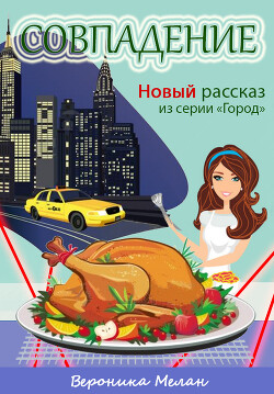 Книга Совпадение (СИ)