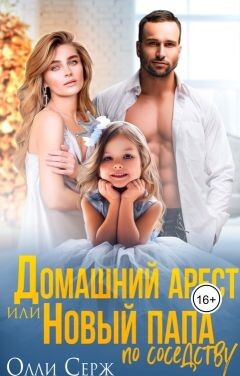Книга Домашний арест или новый папа по соседству (СИ)