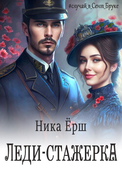 Читать онлайн книгу Леди-стажёрка автор Ёрш Ника Книга Леди-стажёрка