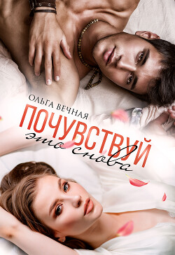 Читать онлайн книгу Почувствуй это снова автор Вечная Ольга Книга Почувствуй это снова