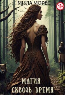Книга Магия сквозь время. Алита (СИ)