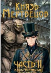 Читать онлайн книгу Князь мертвецов. Часть II (СИ) автор Кащеев Кирилл Книга Князь мертвецов. Часть II (СИ)