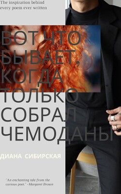 Читать онлайн книгу Вот что бывает... автор Сибирская Диана Книга Вот что бывает...