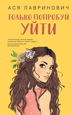 Читать онлайн книгу Только попробуй уйти автор Лавринович Ася Книга Только попробуй уйти