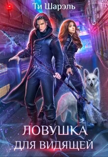 Книга Ловушка для видящей (СИ)