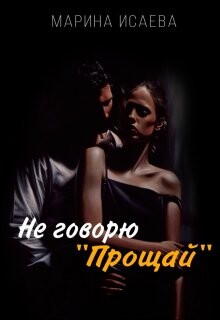 Книга Не говорю 