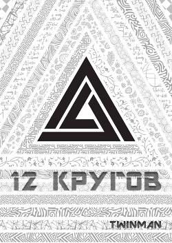 Книга 12 кругов