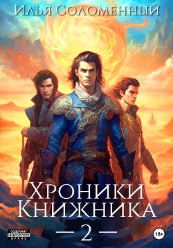 Читать онлайн книгу Хроники Книжника – 2 автор Соломенный Илья Книга Хроники Книжника – 2
