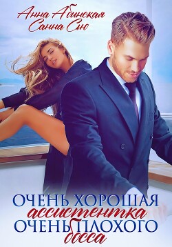 Книга Очень хорошая ассистентка очень плохого босса
