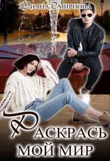 Книга Раскрась мой мир (СИ)