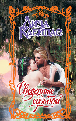 Читать онлайн книгу Сведенные судьбой автор Клейпас Лиза Книга Сведенные судьбой