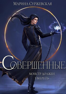 Читать онлайн книгу Совершенные автор Суржевская Марина Книга Совершенные
