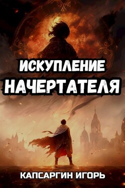 Читать онлайн книгу Искупление начертателя (СИ) автор Капсаргин Игорь Книга Искупление начертателя (СИ)