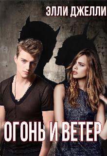 Книга Огонь и ветер (СИ)
