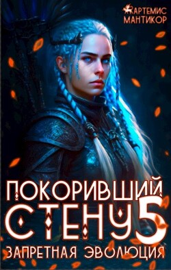 Читать онлайн книгу Запретная эволюция (СИ) автор Мантикор Артемис Книга Запретная эволюция (СИ)