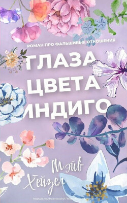 Читать онлайн книгу Глаза цвета Индиго (ЛП) автор Хейзел Мэйв Книга Глаза цвета Индиго (ЛП)
