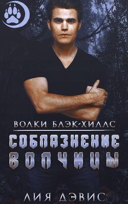Книга Соблазнение волчицы (ЛП)