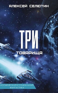 Читать онлайн книгу Три товарища (СИ) автор Селютин Алексей Викторович Книга Три товарища (СИ)