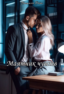 Книга Маятник чувств (СИ)