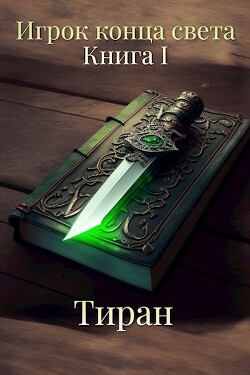 Книга Игрок конца света (СИ)