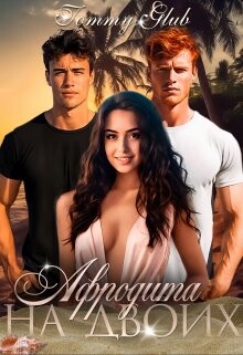 Книга Афродита на двоих (СИ)