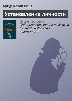 Читать онлайн книгу Установление личности автор Дойл Артур Игнатиус Конан Книга Установление личности