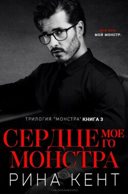 Книга Сердце Моего Монстра (ЛП)