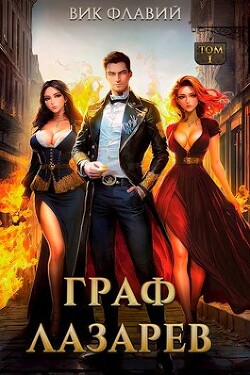 Читать онлайн книгу Граф Лазарев (СИ) автор Флавий Вик Книга Граф Лазарев (СИ)