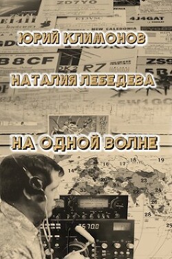 Читать онлайн книгу На одной волне (СИ) автор Климонов Юрий Станиславович Книга На одной волне (СИ)