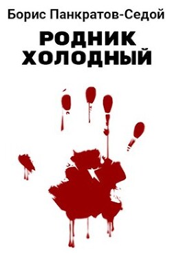 Читать онлайн книгу Родник холодный (СИ) автор Панкратов-Седой Борис Книга Родник холодный (СИ)