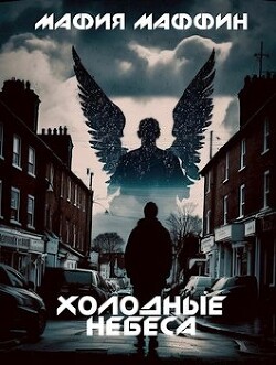 Книга Холодные Небеса (СИ)