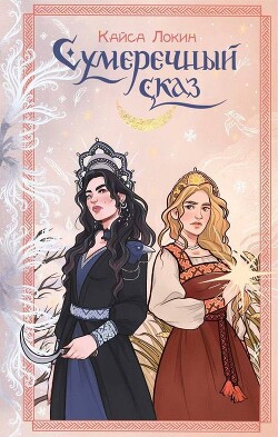 Книга Сумеречный сказ