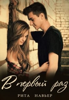 Читать онлайн книгу В первый раз... (СИ) автор Шолохова Елена Книга В первый раз... (СИ)