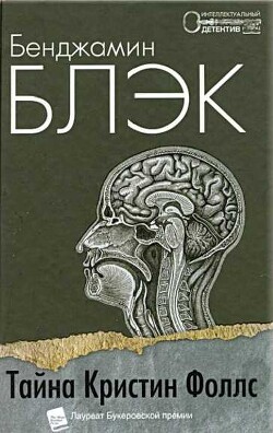 Книга Тайна Кристин Фоллс