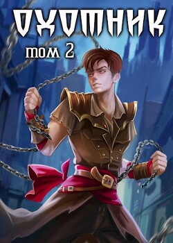 Читать онлайн книгу Охотник 2 (СИ) автор Ангел Илья Книга Охотник 2 (СИ)