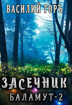Читать онлайн книгу Баламут 2 (СИ) автор Горъ Василий Книга Баламут 2 (СИ)