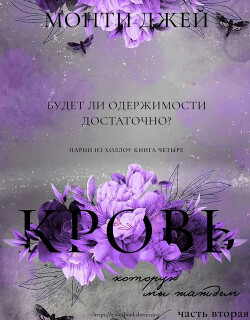 Книга Кровь, которую мы жаждем. Часть 2 (ЛП)