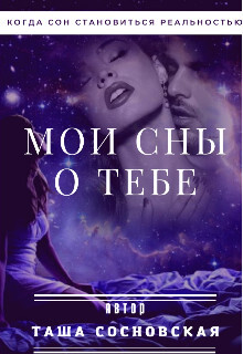Книга Мои сны о тебе (СИ)