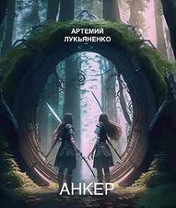 Книга Анкер (СИ)